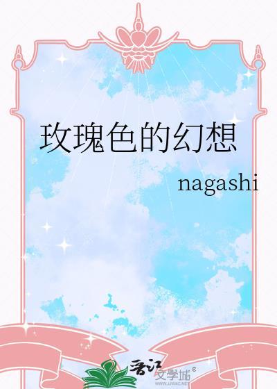 玫瑰色的幻想见黑天