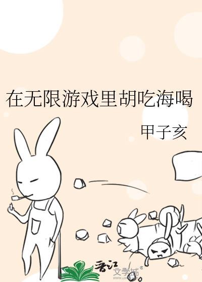 在无限游戏里胡吃海喝百度
