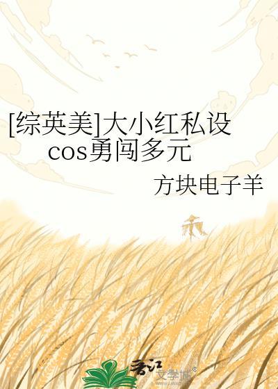 综英美大小红私设cos勇闯多元宇宙
