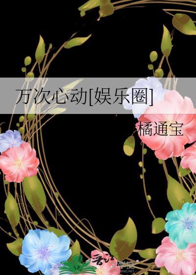 一万次心动text