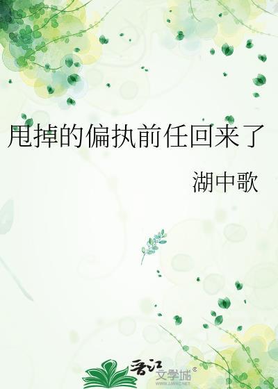 甩掉偏执前任回来了gl