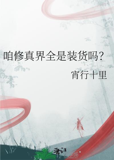 咱修真界全是装货吗去哪里