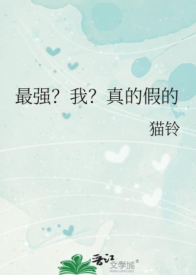 最强?我?真的假的笔趣阁