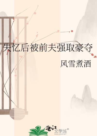 失忆后前夫骗我没离婚