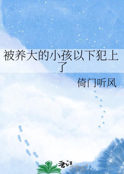 被自己养大的孩子扑倒