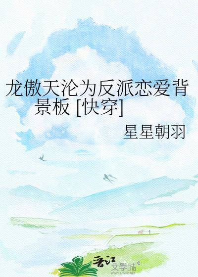龙傲天沦为反派恋爱背景板