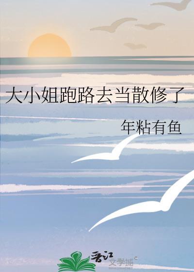 大小姐跑路去当散修了人间漂浮