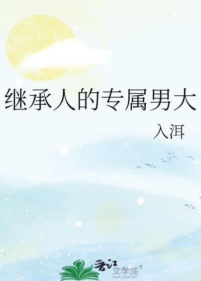 继承人的小甜妻