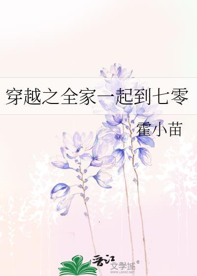 全家一起去穿越免费阅读