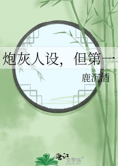 炮灰人设又崩了txt