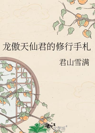 龙傲天修仙漫画