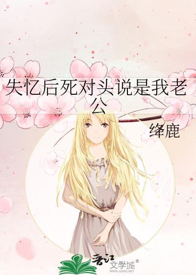 死对头失忆后说他是我老攻by三夜檀