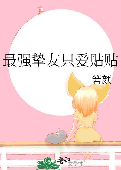 最强只想和挚友贴贴