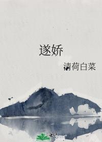 遂娇by清河白菜免费阅读