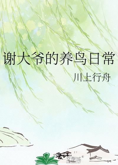 谢大爷赏