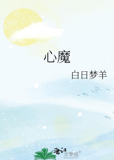 如何战胜心魔
