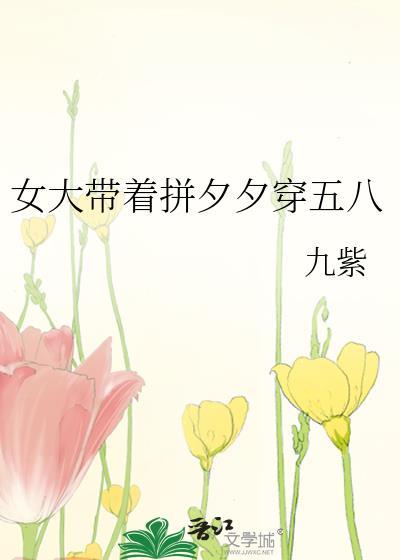女大带着拼夕夕穿五八TXT
