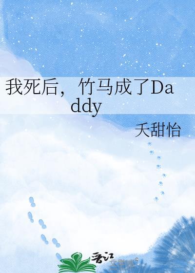 竹马成了daddy免费阅读笔趣阁
