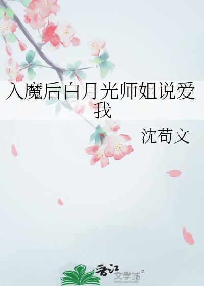 入魔后白月光师姐说爱我免费阅读
