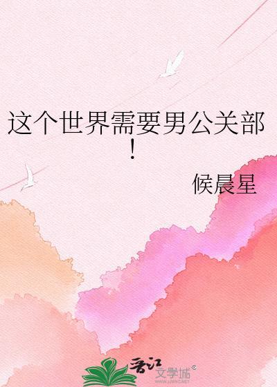 这个世界需要男公关部侯晨星