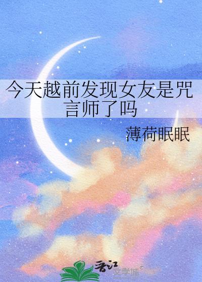 今天越前发现女友是咒言师了吗百度