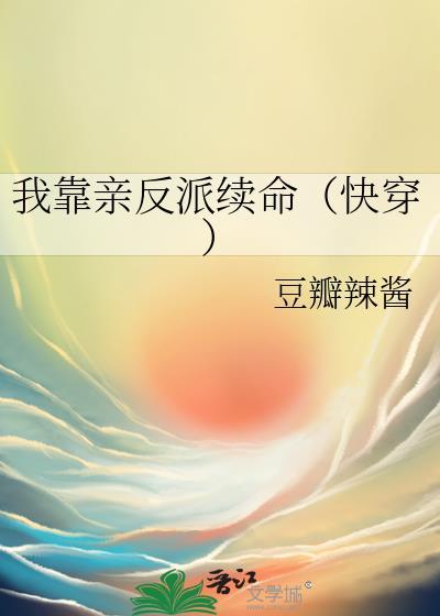 我靠反派续命短剧