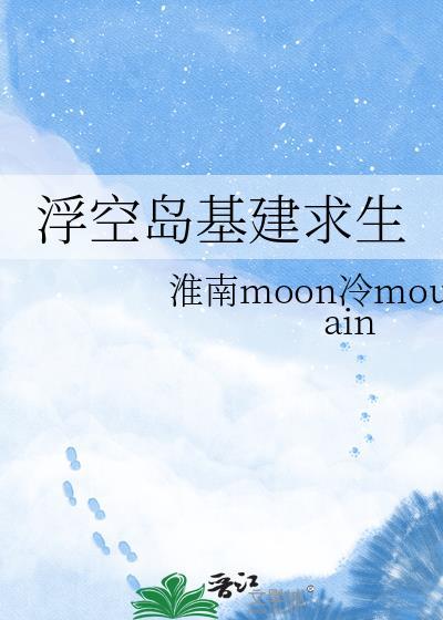 浮空岛求生