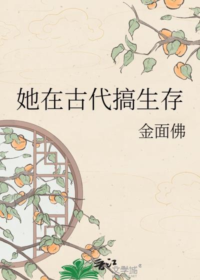 她在古代搞生存陈静姝