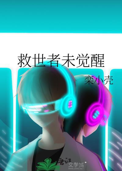 未来救世者