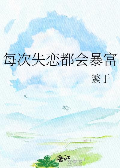 每个人都有失恋的时候