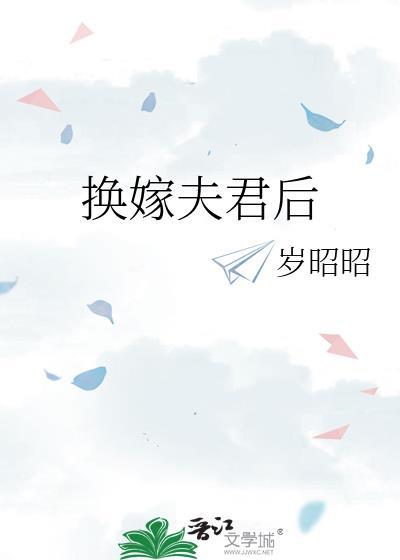 换嫁夫君后岁昭昭