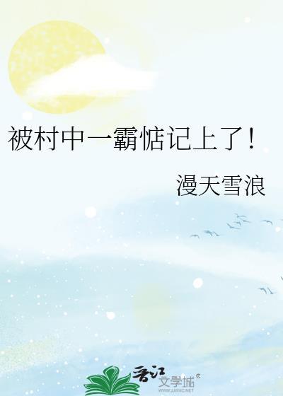 被定为村霸能判几年