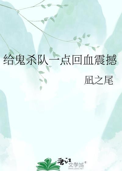 鬼杀队队服后面的字念什么?