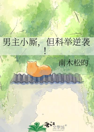 但科举逆袭!免费