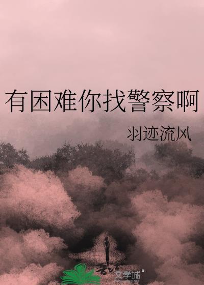 有困难找警察英语怎么说