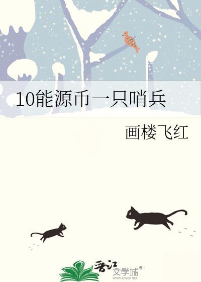 10能源币一只哨兵在线阅读