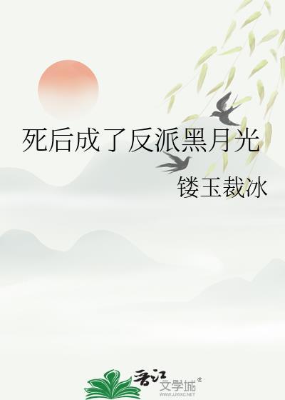 死后成了反派黑月光TXT