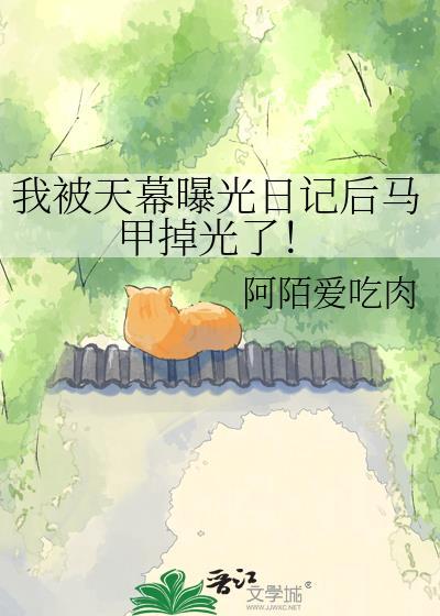 我被天幕曝光日记后马甲掉光了阿陌爱吃肉
