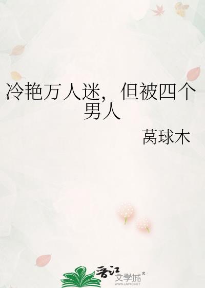 但被四个男人睡了
