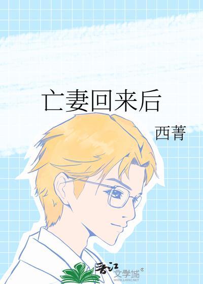 亡妻回来后TXT西菁全文
