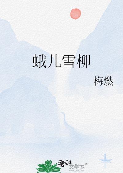 蛾儿雪柳黄金缕的雪柳