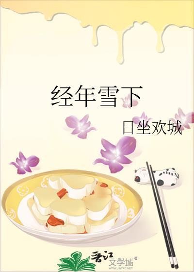 经年雪满头