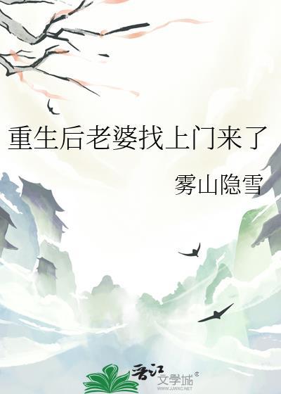 重生后老婆找上门来了雾山隐雪