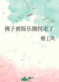 被佛子霸占座位