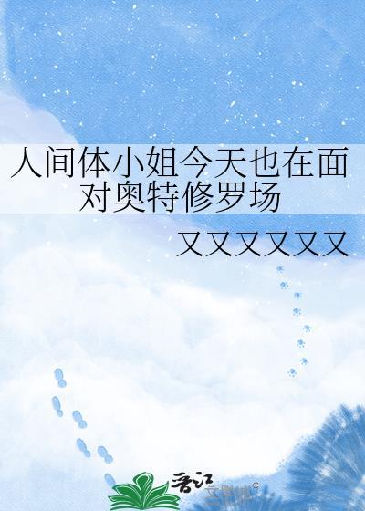 人间体小姐今天也在面对奥特修罗场笔趣阁
