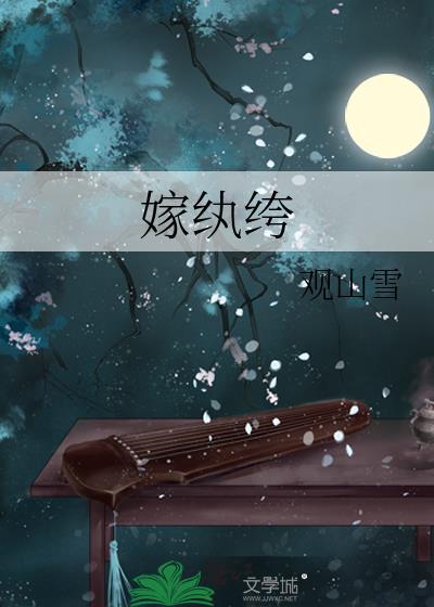 嫁纨绔短剧1-100集视频