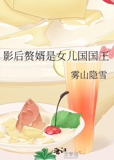 影后赘婿是女儿国国王笔趣阁