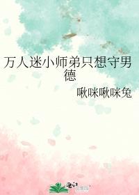 师弟他是万人迷