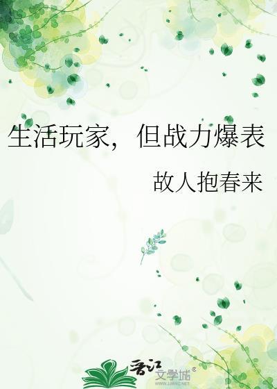 生活玩家但战力爆表无错版全文免费