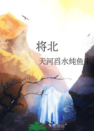 将北by天河百度txt